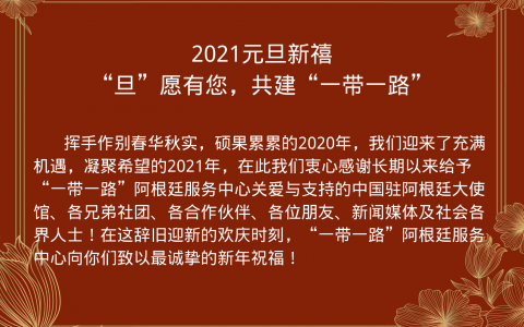 2021元旦新禧, “旦”愿有您,共建“一带一路”-阿根廷商讯