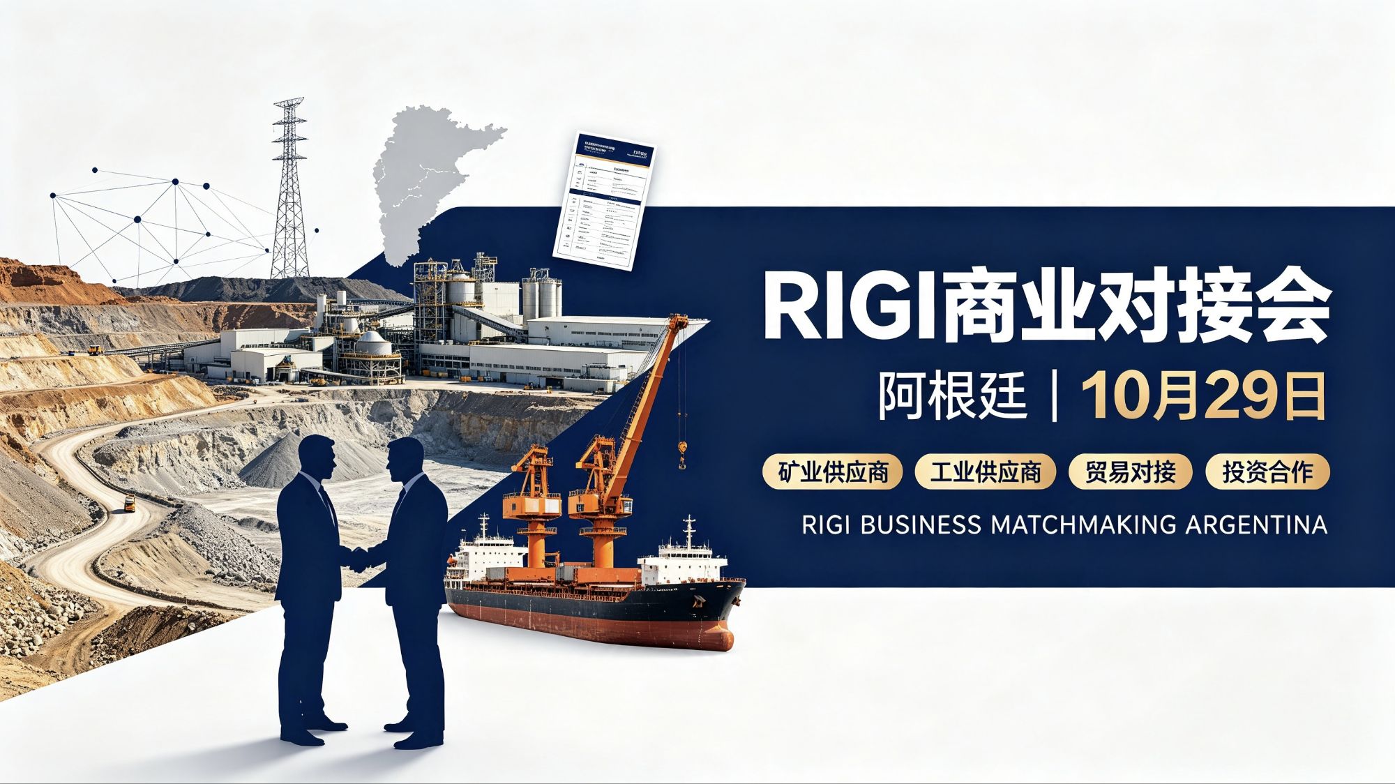 阿根廷10月29日举行RIGI商业对接会,矿业与工业供应商值得关注-阿根廷商讯